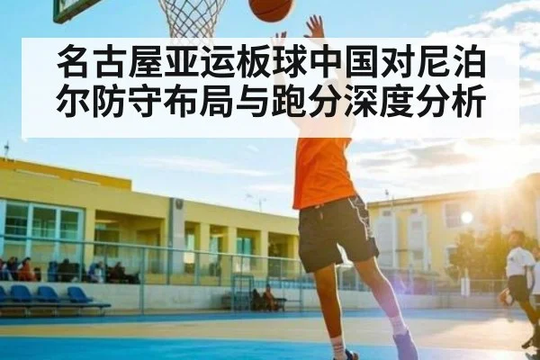 名古屋亚运板球中国对尼泊尔防守布局与跑分深度分析