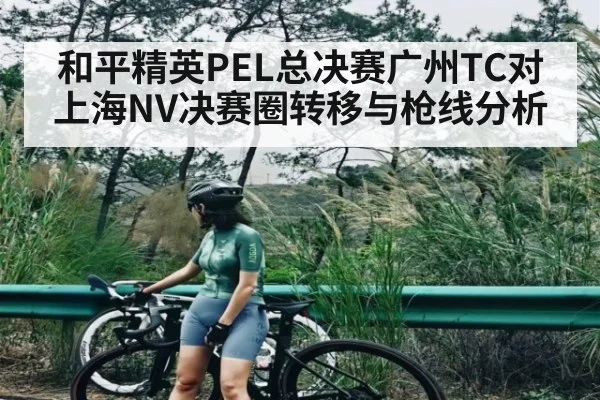 和平精英PEL总决赛广州TC对上海NV决赛圈转移与枪线分析