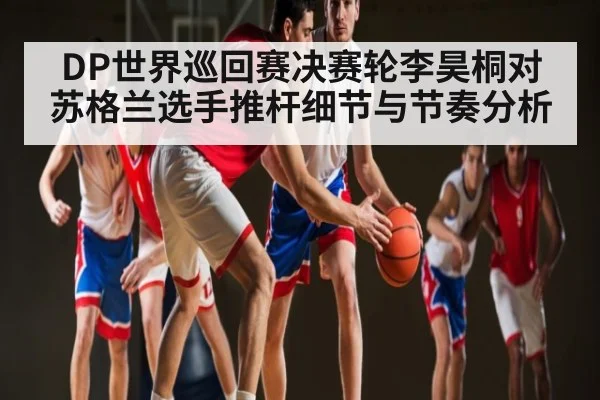 DP世界巡回赛决赛轮李昊桐对苏格兰选手推杆细节与节奏分析